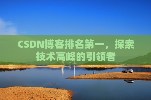 CSDN博客排名第一，探索技术高峰的引领者